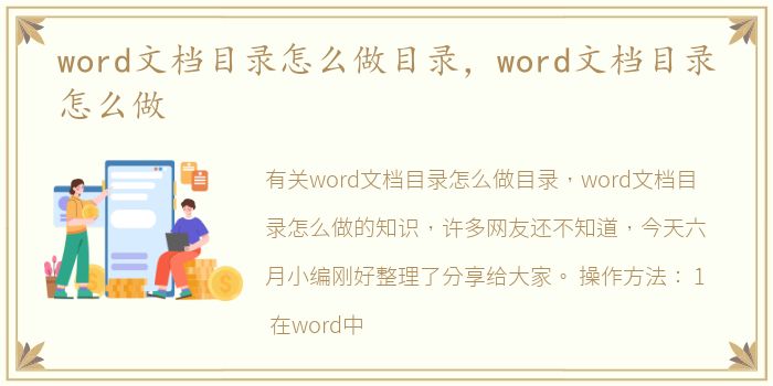 word文档目录怎么做目录，word文档目录怎么做