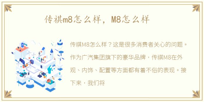 传祺m8怎么样，M8怎么样