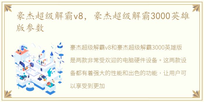 豪杰超级解霸v8，豪杰超级解霸3000英雄版参数