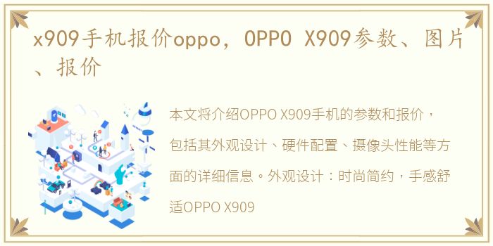 x909手机报价oppo，OPPO X909参数、图片、报价