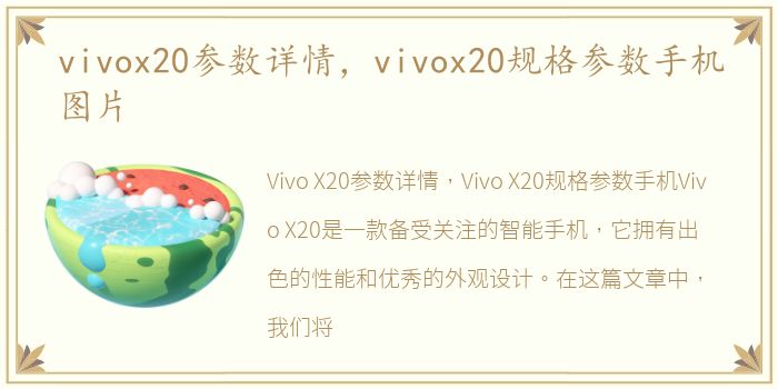 vivox20参数详情，vivox20规格参数手机图片