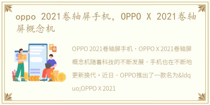 oppo 2021卷轴屏手机，OPPO X 2021卷轴屏概念机