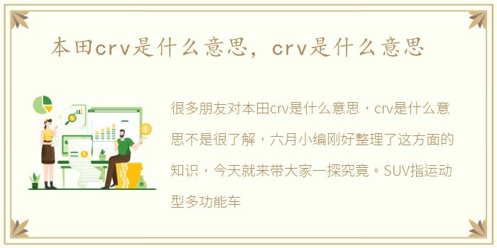 本田crv是什么意思，crv是什么意思