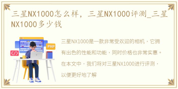 三星NX1000怎么样，三星NX1000评测_三星NX1000多少钱