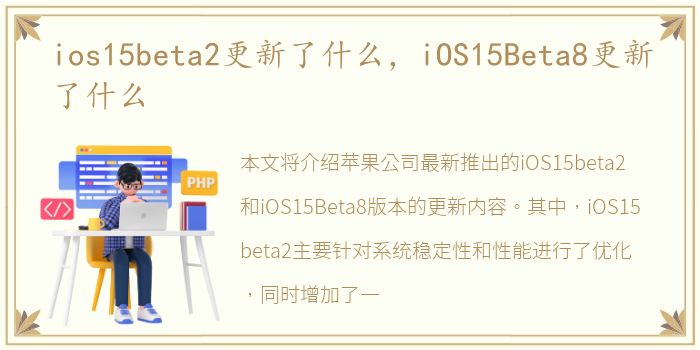 ios15beta2更新了什么，iOS15Beta8更新了什么