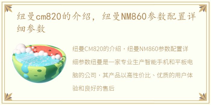 纽曼cm820的介绍，纽曼NM860参数配置详细参数