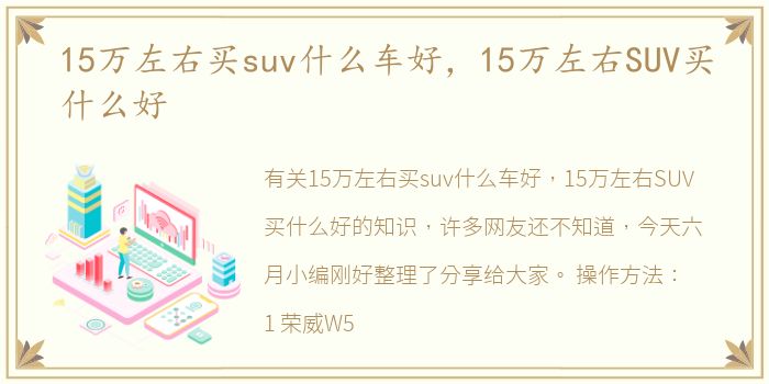 15万左右买suv什么车好，15万左右SUV买什么好