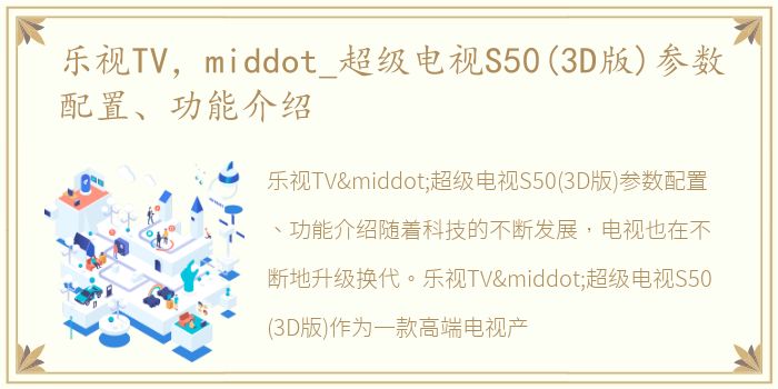 乐视TV，middot_超级电视S50(3D版)参数配置、功能介绍