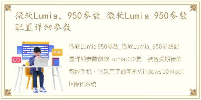 微软Lumia，950参数_微软Lumia_950参数配置详细参数