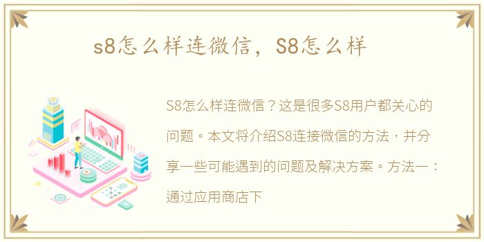 s8怎么样连微信，S8怎么样