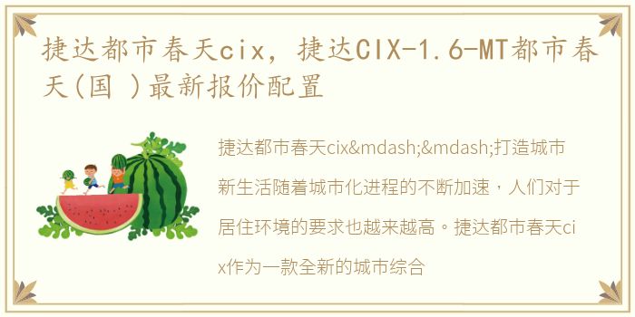 捷达都市春天cix，捷达CIX-1.6-MT都市春天(国 )最新报价配置