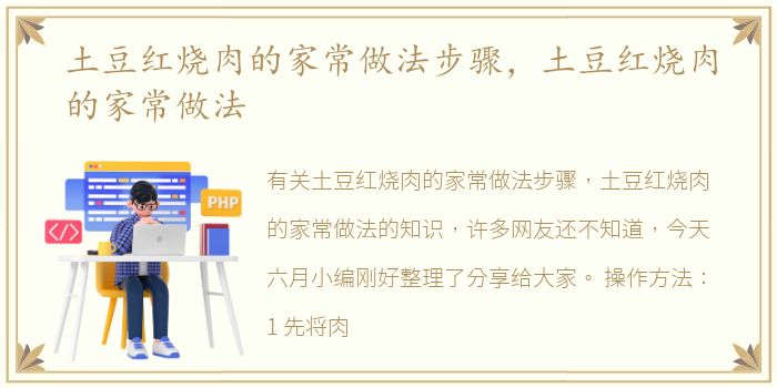 土豆红烧肉的家常做法步骤，土豆红烧肉的家常做法