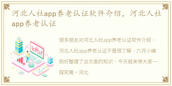 河北人社app养老认证软件介绍，河北人社app养老认证