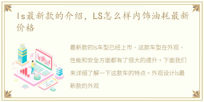 ls最新款的介绍，LS怎么样内饰油耗最新价格