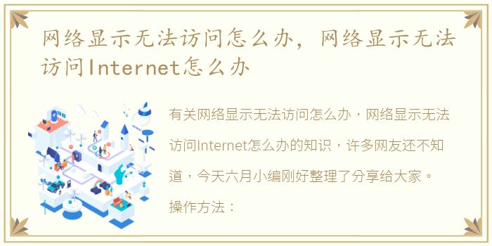 网络显示无法访问怎么办，网络显示无法访问Internet怎么办