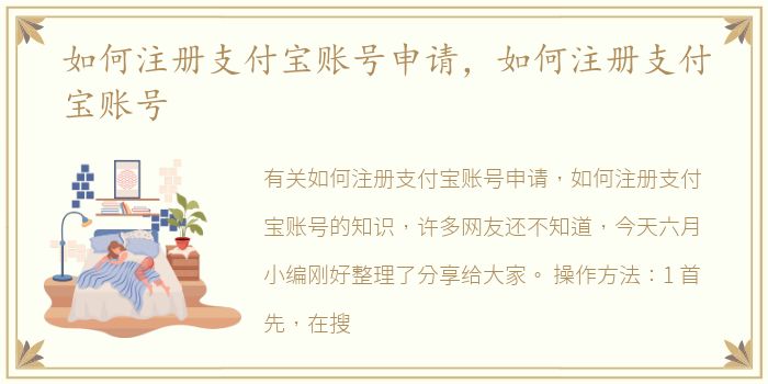 如何注册支付宝账号申请，如何注册支付宝账号