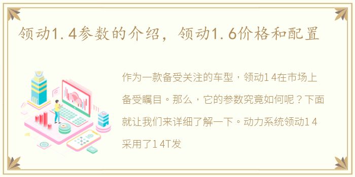 领动1.4参数的介绍，领动1.6价格和配置