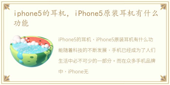 iphone5的耳机，iPhone5原装耳机有什么功能