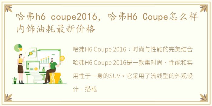 哈弗h6 coupe2016，哈弗H6 Coupe怎么样内饰油耗最新价格