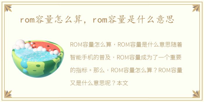 rom容量怎么算，rom容量是什么意思