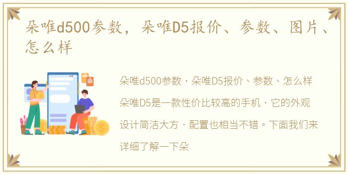 朵唯d500参数，朵唯D5报价、参数、图片、怎么样