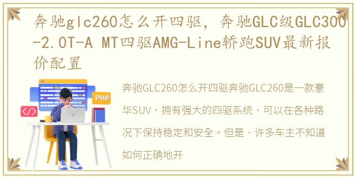 奔驰glc260怎么开四驱，奔驰GLC级GLC300-2.0T-A MT四驱AMG-Line轿跑SUV最新报价配置