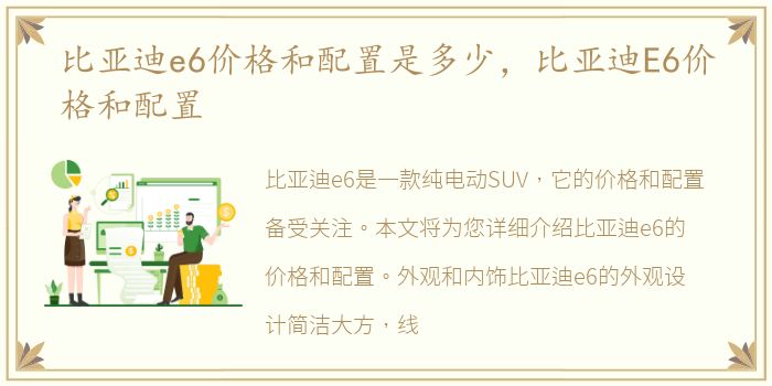 比亚迪e6价格和配置是多少，比亚迪E6价格和配置