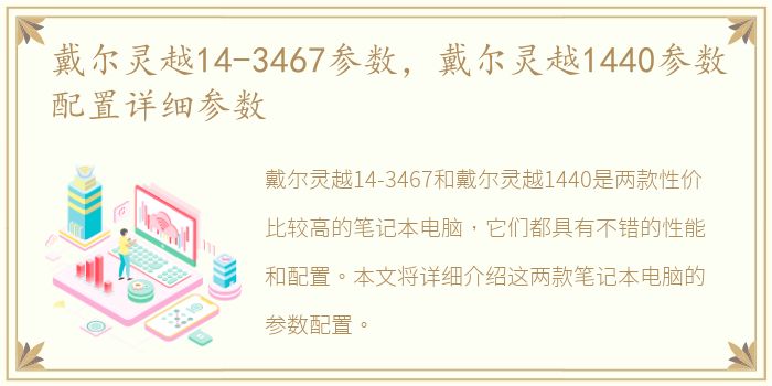 戴尔灵越14-3467参数，戴尔灵越1440参数配置详细参数