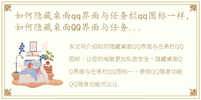 如何隐藏桌面qq界面与任务栏qq图标一样，如何隐藏桌面QQ界面与任务栏QQ图标