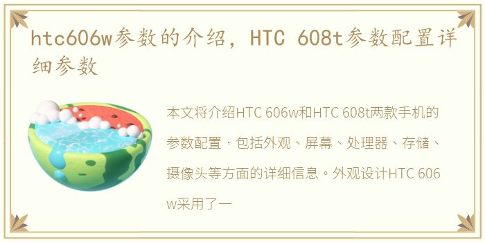 htc606w参数的介绍，HTC 608t参数配置详细参数