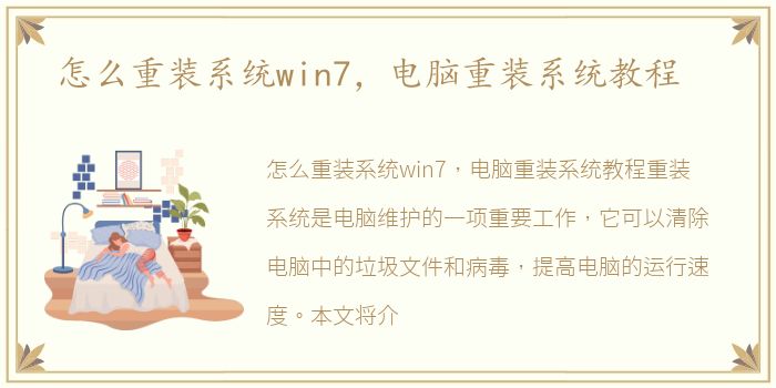 怎么重装系统win7，电脑重装系统教程