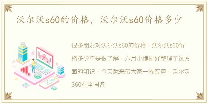 沃尔沃s60的价格，沃尔沃s60价格多少