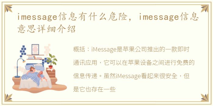 imessage信息有什么危险，imessage信息意思详细介绍