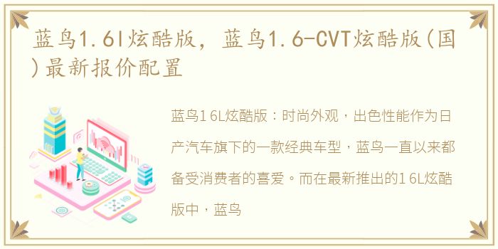 蓝鸟1.6l炫酷版，蓝鸟1.6-CVT炫酷版(国 )最新报价配置