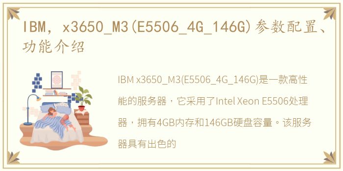 IBM，x3650_M3(E5506_4G_146G)参数配置、功能介绍