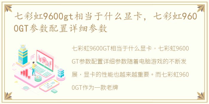 七彩虹9600gt相当于什么显卡，七彩虹9600GT参数配置详细参数