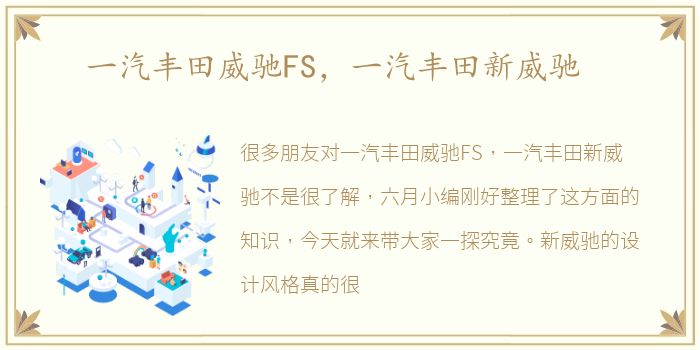 一汽丰田威驰FS，一汽丰田新威驰