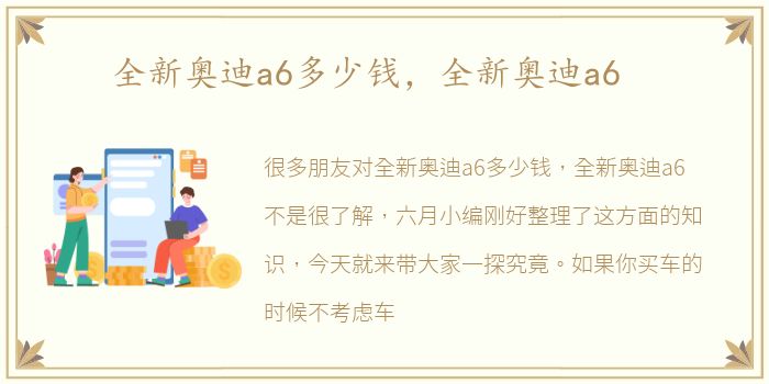 全新奥迪a6多少钱，全新奥迪a6