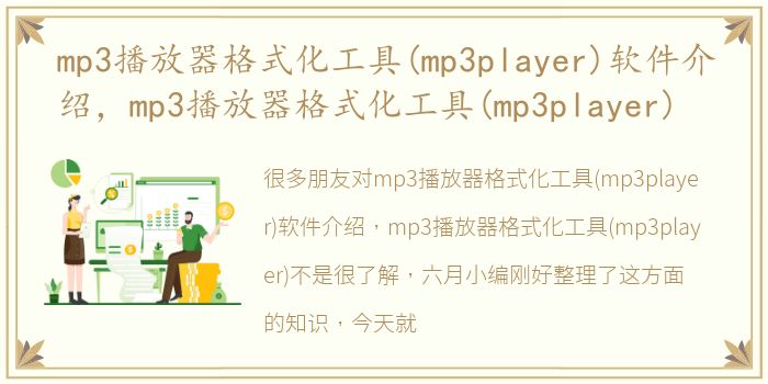 mp3播放器格式化工具(mp3player)软件介绍，mp3播放器格式化工具(mp3player)