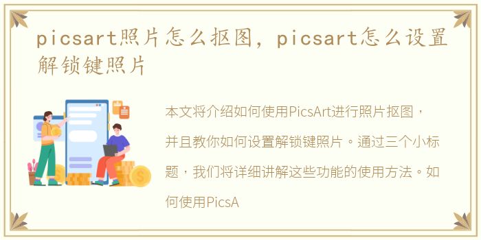 picsart照片怎么抠图，picsart怎么设置解锁键照片