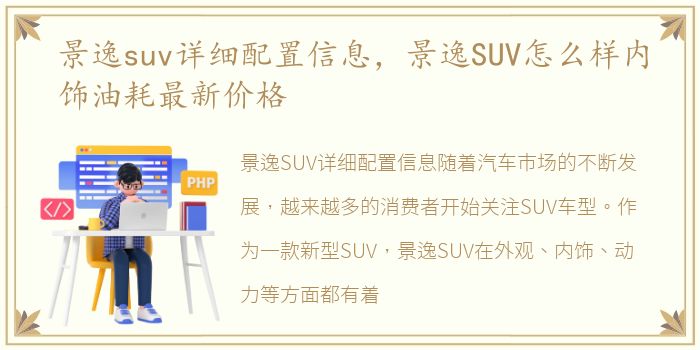 景逸suv详细配置信息，景逸SUV怎么样内饰油耗最新价格