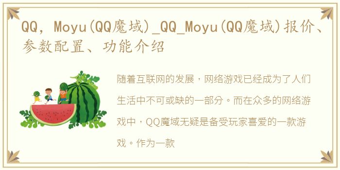 QQ，Moyu(QQ魔域)_QQ_Moyu(QQ魔域)报价、参数配置、功能介绍