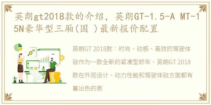 英朗gt2018款的介绍，英朗GT-1.5-A MT-15N豪华型三厢(国 )最新报价配置