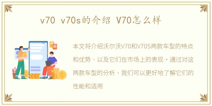 v70 v70s的介绍 V70怎么样