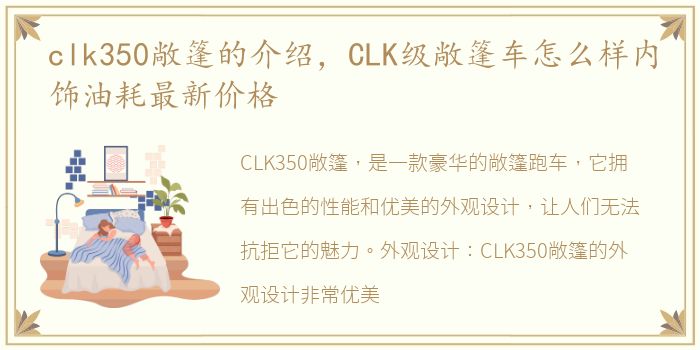 clk350敞篷的介绍，CLK级敞篷车怎么样内饰油耗最新价格