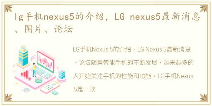 lg手机nexus5的介绍，LG nexus5最新消息、图片、论坛