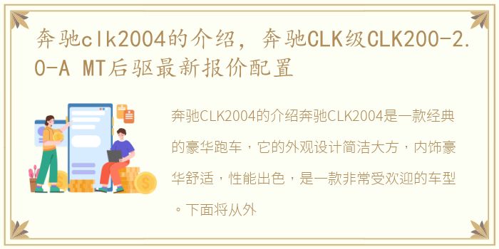 奔驰clk2004的介绍，奔驰CLK级CLK200-2.0-A MT后驱最新报价配置