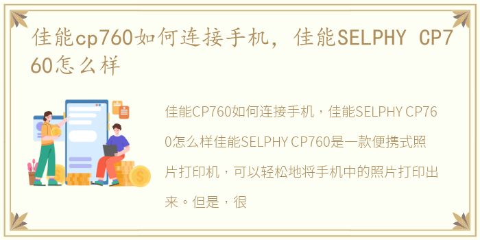 佳能cp760如何连接手机，佳能SELPHY CP760怎么样