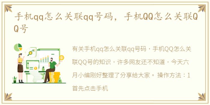 手机qq怎么关联qq号码，手机QQ怎么关联QQ号