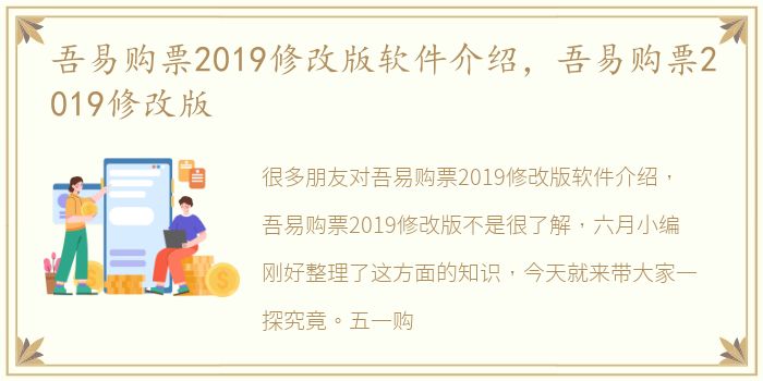 吾易购票2019修改版软件介绍，吾易购票2019修改版